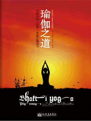 cover image of 瑜伽之道